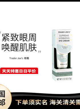 美国直邮 Trader Joe's 保湿眼霜快速吸收滋润眼周水润双眸15g