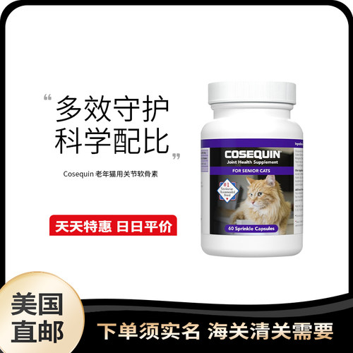 美国直邮 Cosequin 老年猫关节软骨素60粒关节老化不适滋养软骨