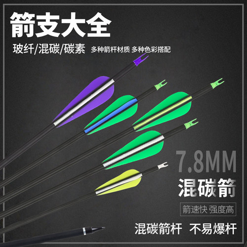 弓箭支射箭练习箭杆可换头反曲弓复合传统户外配件混碳真羽