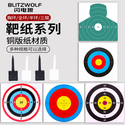 射箭靶纸胸环半环全环射击训练纸