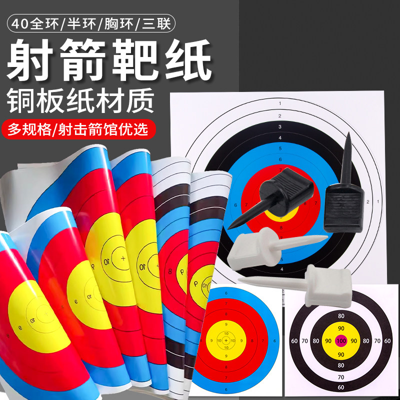 弓箭射箭靶纸箭馆射击箭靶子全环半环靶心CS户外竞技人型胸环靶图