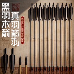 弓箭箭支真羽木箭竹箭传统弓反曲弓美猎户外射箭卷杆箭可换头箭羽