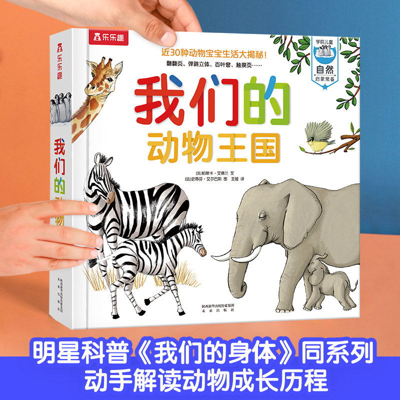 我们的动物王国 3d立体书乐乐趣儿童科普绘本动物世界儿童启蒙早教动物绘本书籍3-6-10岁幼儿趣味科普类翻翻书认知动物科普百科高性价比高么？