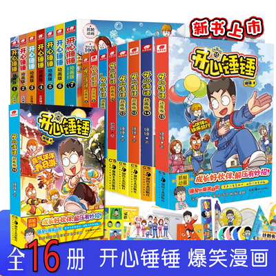 开心锤锤漫画书动画版全16册爆笑校园1-16册小学生课外书1-6年级神秘大冒险 我的完美同桌 趣味百科 成长故事搞笑漫画书抓帧动画书