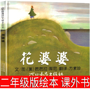 花婆婆绘本二年级必读课外书目 河北教育出版社 芭芭拉库尼 正版儿童绘本幼儿园启蒙花婆婆的故事人民日报推荐全套14册书非注音版