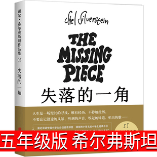 失落的一角五年级正版绘本小学生包邮谢尔·希尔弗斯坦著 缺失的一角 5年级课外书阅读书籍指定阅读书目南海 北京联合出版社