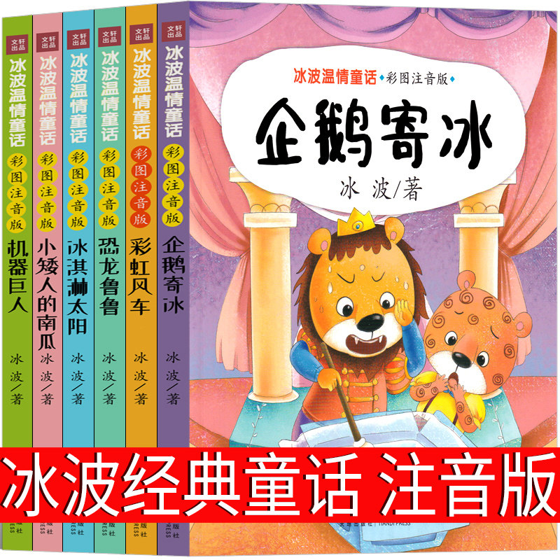 冰波经典童话系列书注音版小学生一年级二年级企鹅寄冰 恐龙鲁鲁 小矮人冰波温情童话6册