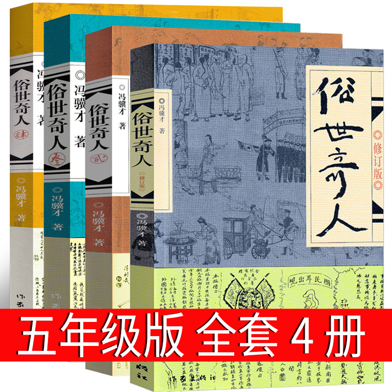 俗世奇人4册全套五年级