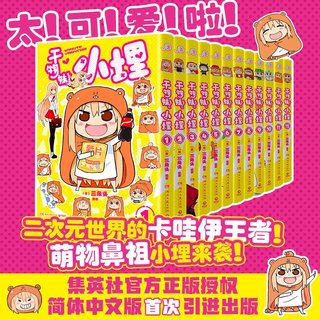 干物妹!小埋漫画小说 1-12集简体中文版套装系列卡通 三角头著 令人向往的积极废柴生活漫画动漫漫画集 二次元卡哇伊萌出新高度B站