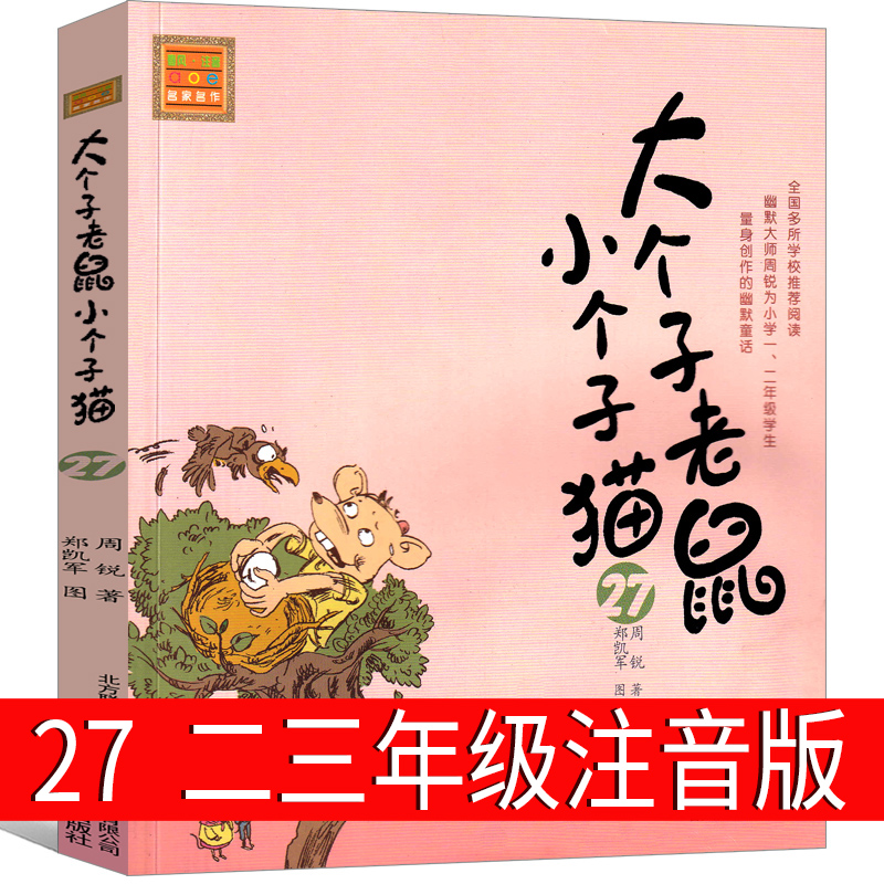 大个子老鼠小个子猫27注音版