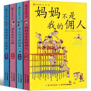 妈妈不是我 小学生课外书故事书二三四年级五年级六年级老师推荐 佣人 原来我这么棒 我能管好我自己 最励志校园小说全套第一辑