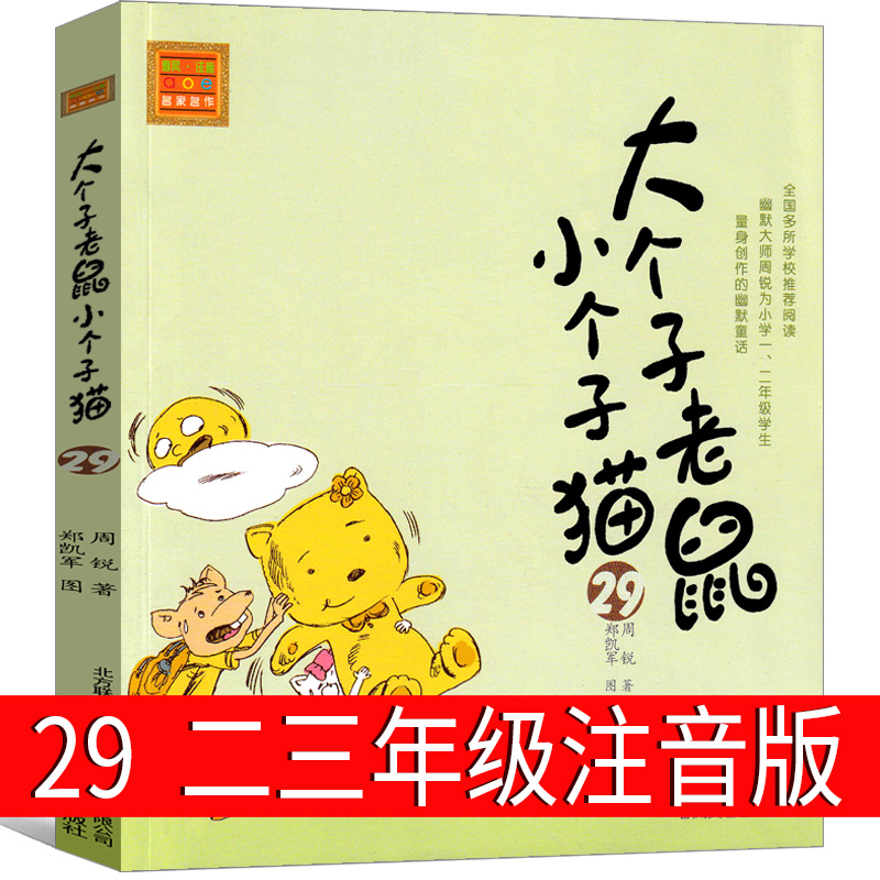 大个子老鼠小个子猫29注音版二年级三年级一年级周锐一二春风文艺出版社绘本和珍藏版小学生课外阅读书籍拼音儿童读物7-8-10岁图书-封面