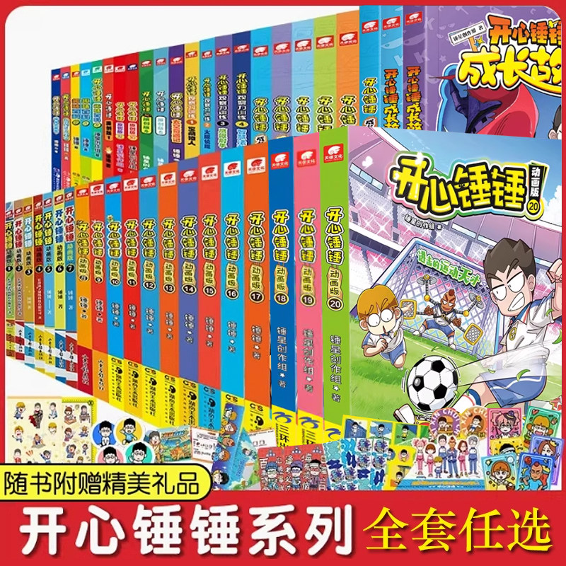 开心锤锤漫画书动画版全19册爆笑校园1-19册小学生课外书1-6年级神秘大冒险 我的完美同桌 趣味百科 成长故事搞笑漫画书抓帧动画书