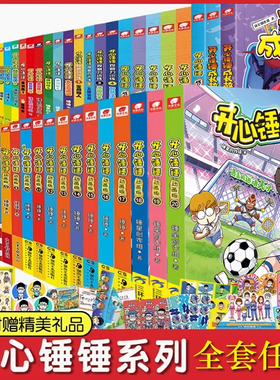 开心锤锤漫画书动画版全20册爆笑校园1-20册小学生课外书1-6年级神秘大冒险 我的完美同桌 趣味百科 成长故事搞笑漫画书抓帧动画书