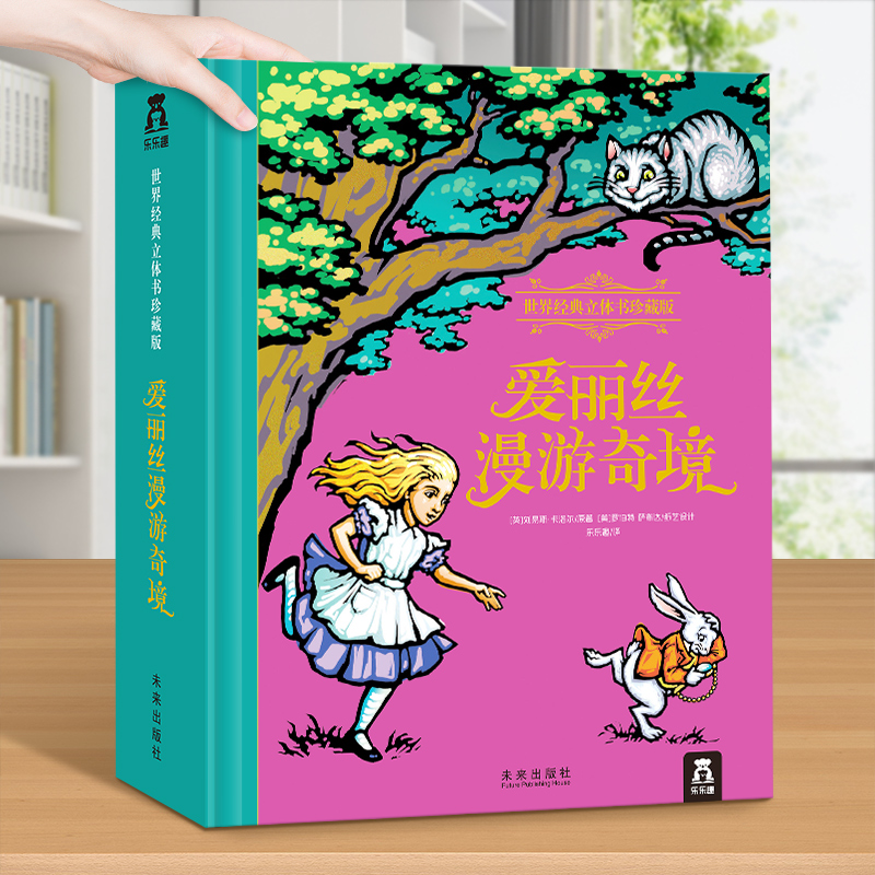 爱丽丝梦游仙境立体书男女朋友情侣七夕送礼成人儿童生日圣诞礼物绘本珍藏礼盒精装中文版经典文学名著绿野仙踪小王子乐乐趣3d书籍