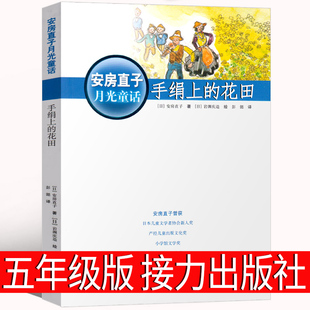 花田 手绢里 包邮 小学生儿童读物 花田安房直子接力出版 社五年级手娟上 手卷上 手绢上 六年级课外书阅读书籍正版