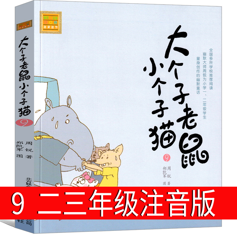 大个子老鼠小个子猫9注音版