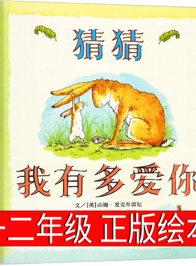 猜猜我有多爱你 绘本一年级正版儿童幼儿故事书老师推荐二年级课外书 3-6-7-8-10岁 猜猜我有我爱你 明天出版社非注音版非拼音版