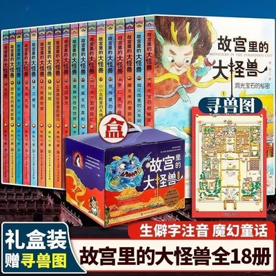 故宫里的大怪兽全套18册彩绘注音版 洞光宝石的秘密 第一辑第二辑第三辑第六辑二三四五六年级课外书6-15岁小学生课外阅读书文字版