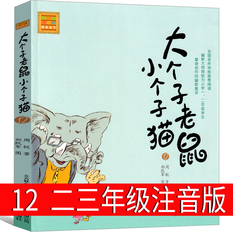 大个子老鼠小个子猫12注音版