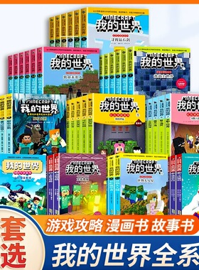 我的世界书 漫画书全套 官方正版迷你世界冒险故事生存指南指令大全书籍儿童6-9-12岁小学生课外阅读书籍1-2一二三四五年级课外书