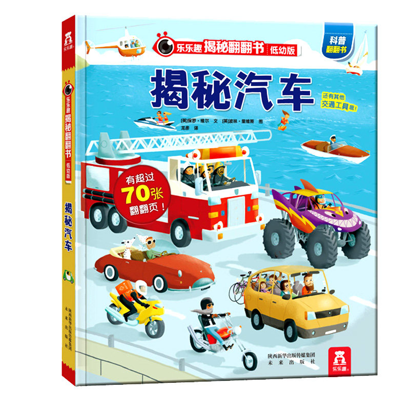 乐乐趣 揭秘汽车低幼版第一辑揭秘翻翻书3D立体书科普幼儿百科全书早教启蒙认知书0-3-6岁幼儿园学前儿童科普读物畅销书籍绘本属于什么档次？