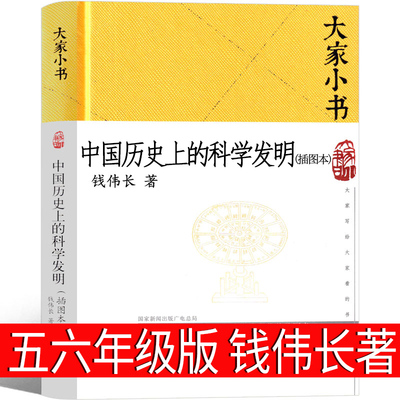 中国历史上的科学发明插图本