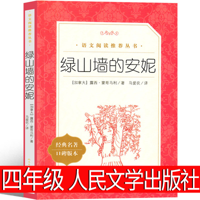 绿山墙的安妮人民文学出版