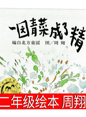 一园青菜成了精绘本精装正版非注音版周翔一年级幼儿园启蒙阅读绘本精装硬壳3-6-8岁幼儿园小学绘本故事北方中国童谣寒假暑假图书