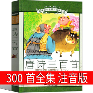 6岁三年级二年级拼音版 全解儿童3 全集幼儿早教绘本人民教育书籍文学唐诗300首完整版 唐诗三百首注音版 21世纪出版 小学生正版 社