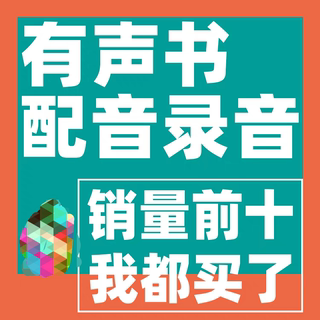 有声书配音录音课程自学伪声伪音影视声优训练自媒体变现实战教程