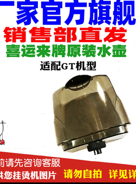 喜运来/征服挂烫机GT挂烫机/蒸汽王水壶厂家原装水桶水壶配件