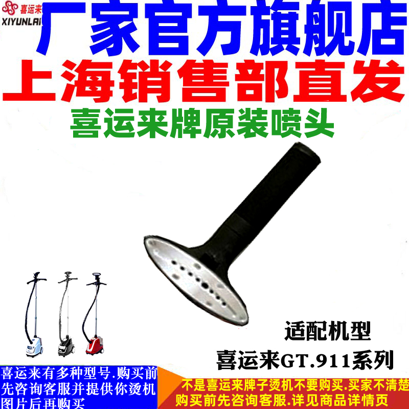 喜运来蒸汽挂烫机配件原装不锈喷头熨烫头熨斗GT型911型正品-封面