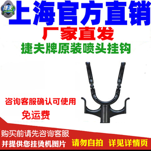 捷夫蒸汽挂烫机配件正品原装喷头金龙腾龙熨烫斗挂钩零配件家电