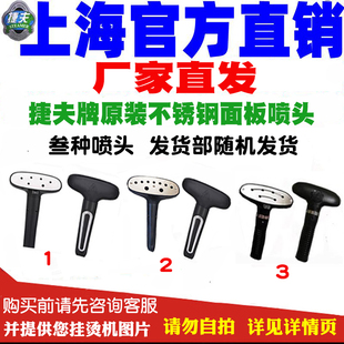 不锈钢面板喷头熨烫斗正品 捷夫牌原装 蒸汽挂烫机配件金龙腾龙原装