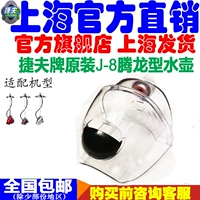 Jiefifu Steam Земляя машина запасные части подлинные J-8 Tenglong Оригинальный специальный чайный ковш