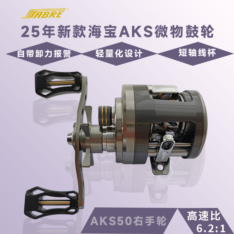 25年新款海宝军刀AKS系列微物鼓轮雷强轮远投路亚鱼轮带卸力报警