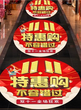 年中促销活动定制地贴装饰