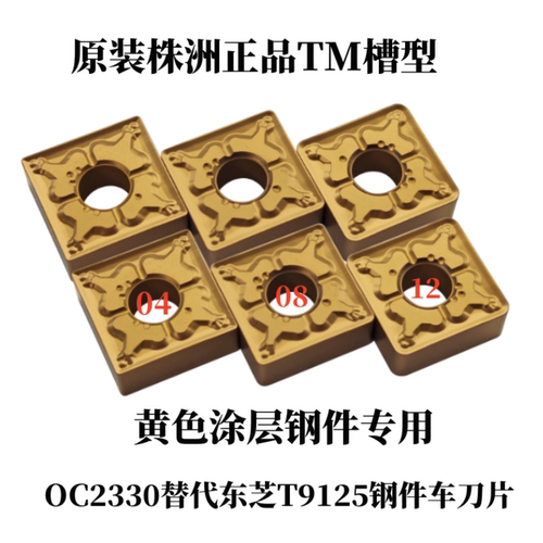正品株洲数控钢件刀片SNMG120404/08/12-TM OC2330替代东芝T9125
