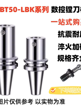 BT50-LBK精镗刀柄数控加长镗头连接柄BT50-LBK4/5/6粗镗镗孔刀柄