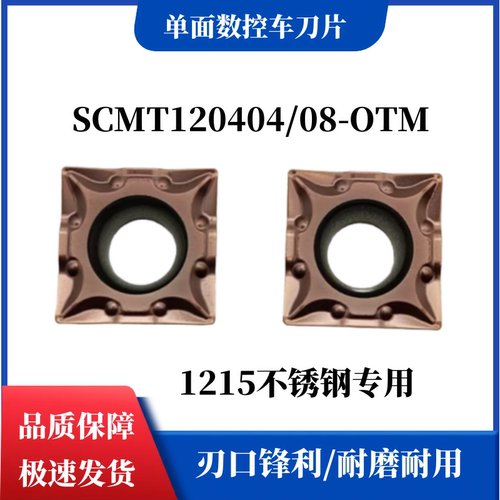 不锈钢专用数控刀片SCMT120404 120408-OTM OP1215单面四方形车刀