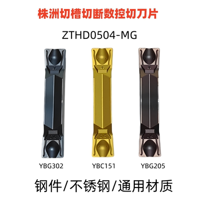株洲数控切槽切断切刀片ZTHD0504-MG YBG302 YBG205 YBC151