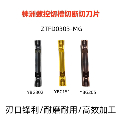 株洲切槽切断数控切断切刀片ZTFD0303-MG YBC151 YBG205 YBG302