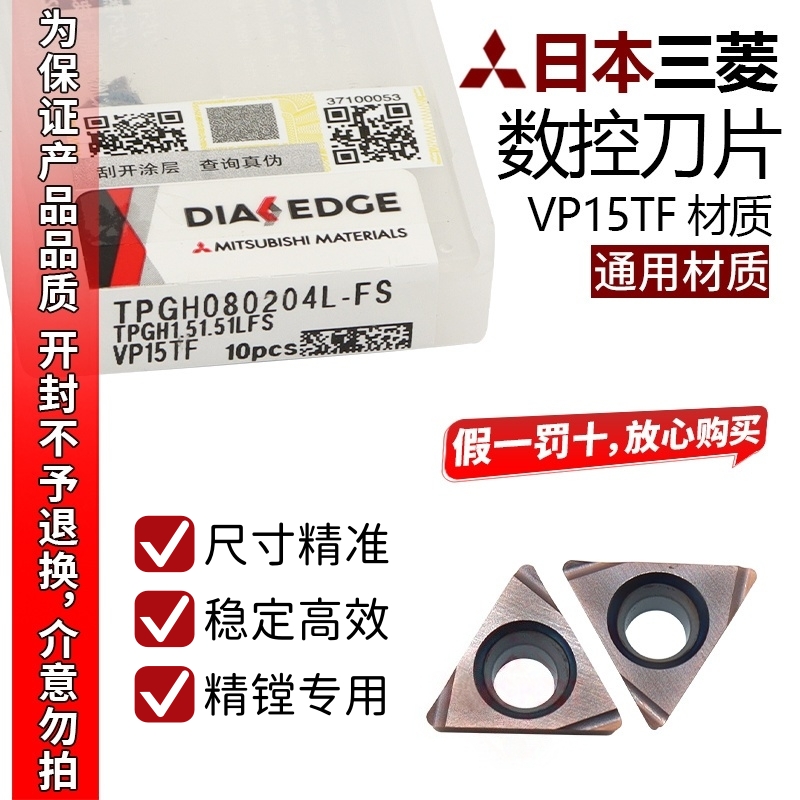 正品日本三菱 数控刀片 TPGH080204L-FS VP15TF 通用材质