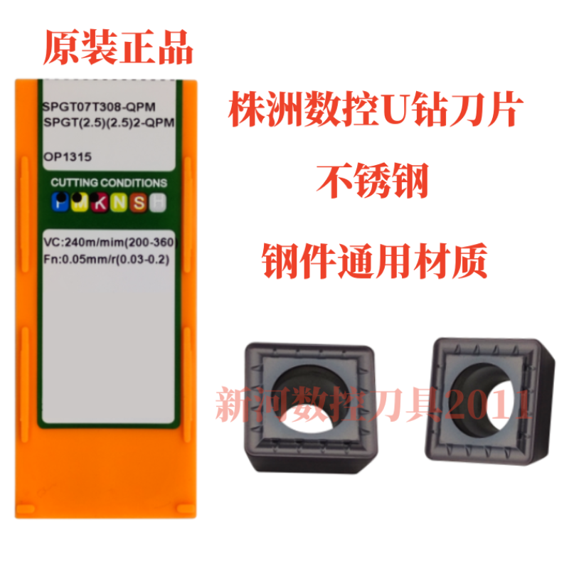 株洲U钻喷水钻暴力钻刀片SPGT090408-QPM OP1315通用材质数控刀片