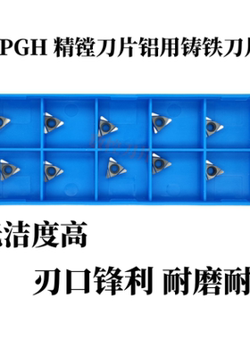精镗刀片铝用铸铁刀片TPGH080202/04/090202/04/110302/04L