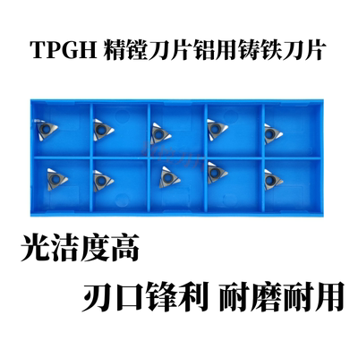 精镗刀片铝用铸铁刀片TPGH080202/04/090202/04/110302/04L