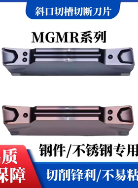 数控斜口不锈钢切断切槽刀片MGMR200-6D/MGMR300-8D-PT替代PC5300