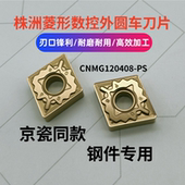 京瓷同款 CA5525 凌形钢件专用 株洲数控刀片耐用CNMG120408