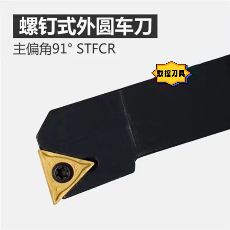 91度数控外圆车刀杆螺钉式 STFCR/L1212H11 1616H16 2020K16